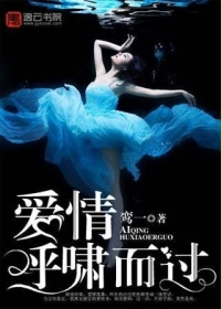愛情呼嘯而過