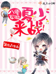 八零軍婚：夏少，來戰！