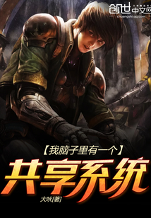 我腦子里有一個共享系統