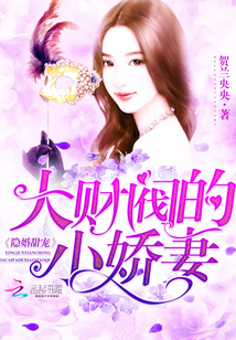 隱婚甜寵：大財閥的小嬌妻