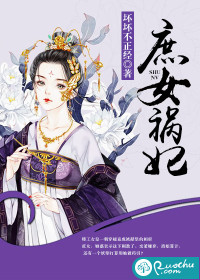 庶女禍妃
