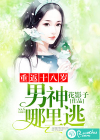 重返十八歲：男神，哪里逃