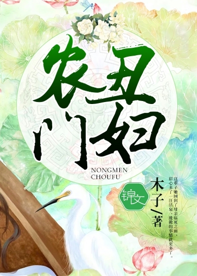 農(nóng)門丑婦