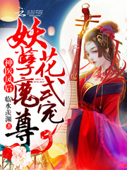 神醫鳳后：妖孽魔尊，花式寵