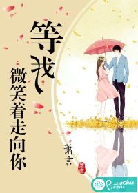 等我，微笑著走向你
