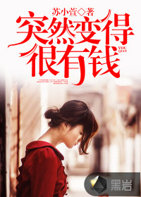 突然變得很有錢