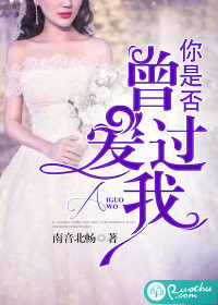 你是否曾愛過我