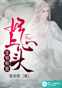 王爺有喜，妃上心頭