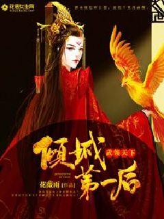 傾城第一后：武領(lǐng)天下