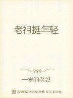 老祖挺年輕