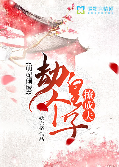 萌妃傾城，劫個皇子撩成夫