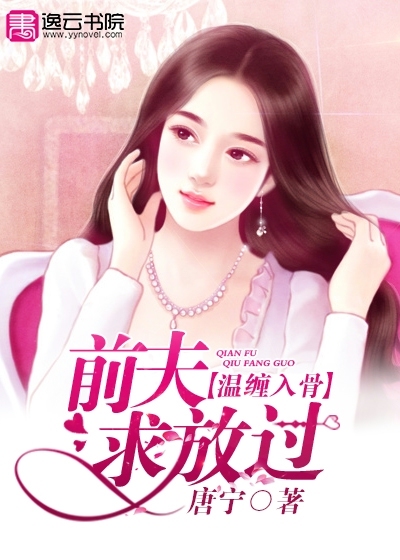 溫纏入骨：前夫求放過