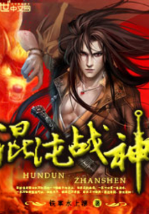 混沌戰神