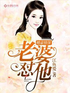 婚意情深：老婆，懟他！