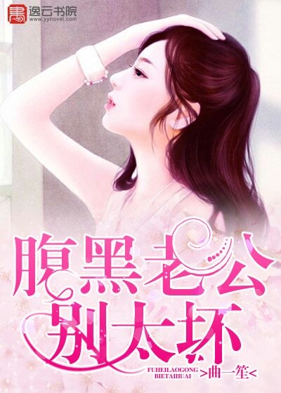 腹黑老公別太壞