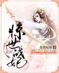 驚世戰(zhàn)妃