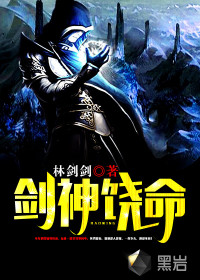 劍神饒命