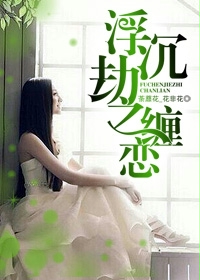 浮沉劫之纏戀