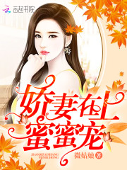 嬌妻在上，蜜蜜寵！