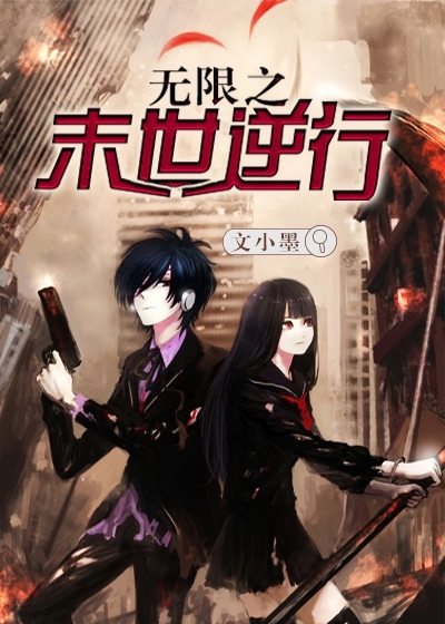 無限之末世逆行