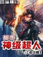 都市神級(jí)超人