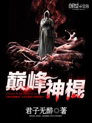 巔峰神棍