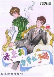 暗戀我為什么不說