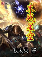 末戰星空