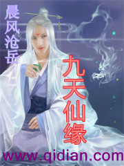 九天仙緣