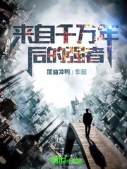 來自千萬年后的強者