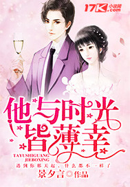 他與時(shí)光皆薄幸