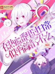 在熱血番里過日常似乎搞錯了什么