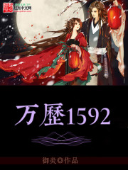 萬歷1592