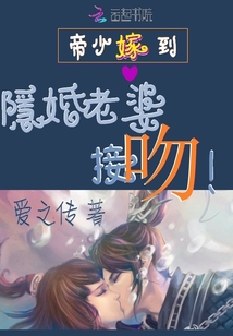 帝少嫁到：隱婚老婆，接吻！