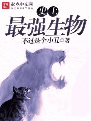 史上最強生物