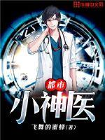都市小神醫(yī)