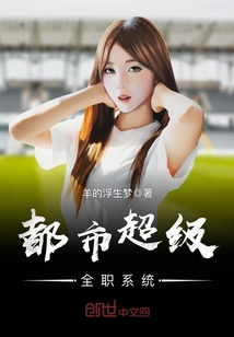 都市超級(jí)全職系統(tǒng)