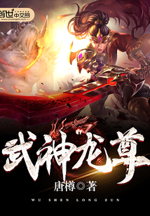 武神龍尊