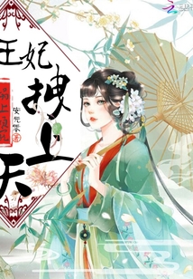 塌上傾寵：王妃拽上天