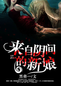 來自陰間的新娘