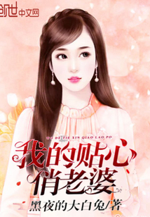我的貼心俏老婆