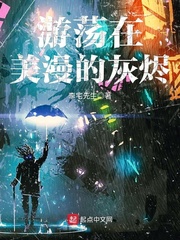 游蕩在美漫的灰燼