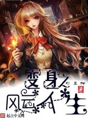 變身之風云人生