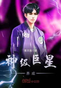 神級(jí)巨星養(yǎng)成