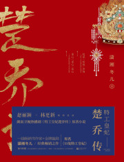 楚喬傳原著：11處特工皇妃