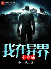 我在異界有座廟