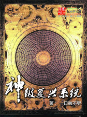 神級復(fù)興系統(tǒng)