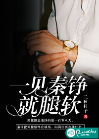 一見秦錚就腿軟