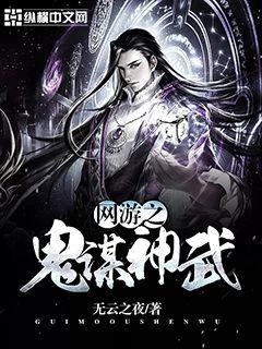 網游之鬼謀神武
