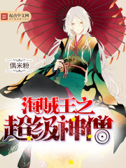 海賊王之超級(jí)神僧